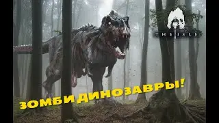 THE ISLE. ЗОМБИ ДИНОЗАВРЫ !