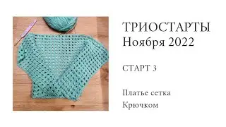 ТРИОСТАРТЫ Ноября || Платье сетка крючком