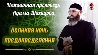 Великая ночь предопределения. Шейх Адам Шахидов