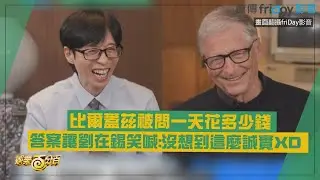 【劉QUIZ】比爾蓋茲被問一天花多少錢? 答案讓劉在錫笑喊:這麼誠實XD