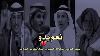 نعم بدو _ سعود الحافي _ عبدالله السميري _ عبدالكريم الجباري