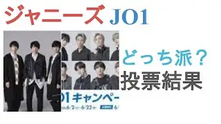 ジャニーズとJO1はどっちがかっこいい？【投票結果】