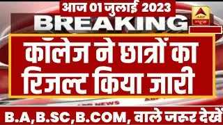 College Exam Result 2023 | University B.A/B.Sc/B.Com Result 2023 | B.A/B.Sc/B.Com New Result 2023