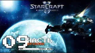#9 За тобой должок, ковбой | Кампания Starcraft II: Wings of Liberty (сложно)| Пропущенные миссии