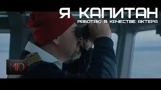 Я КАПИТАН