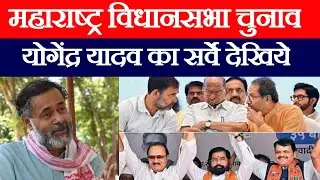 महाराष्ट्र विधानसभा चुनाव के लिए आ गया योगेंद्र यादव का सर्वे देखिये | किस पार्टी को कितनी सीट
