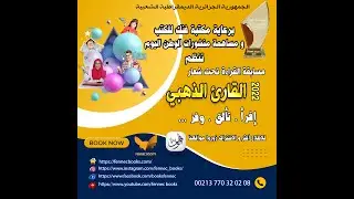اعلان مسابقة القراءة فنك للكتب تحت شعار " القارئ الذهبي