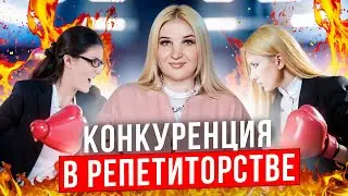 Как репетитору обойти  конкурентов