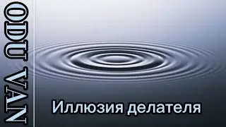 Не создавай иллюзии делателя— просто будь...