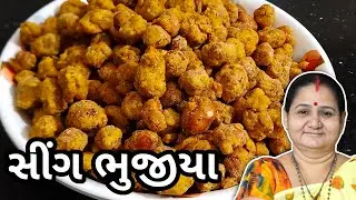 સીંગ ભુજીયા કેવી રીતે બનાવવા - Sing Bhujia Banavani Rit Aru'z Kitchen Gujarati Recipe Snacks Nashto