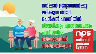 സർക്കാർ ഉദ്യോഗസ്ഥർക്കു ലഭിക്കുന്ന അതേ പെൻഷൻ നിങ്ങള്ക്കും - National Pension System Through CSC