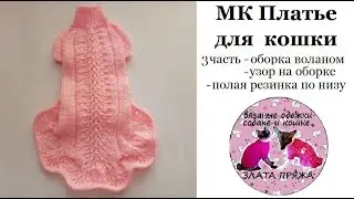 48. МК Платье кошке 3 часть