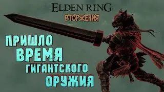 [СТРИМ]  Elden Ring Shadow of the Erdtree. Вторжения СИЛА и ИНТЕЛЛЕКТ страшная смесь.