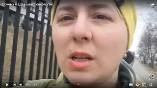 Почему я еду в центр онкологии