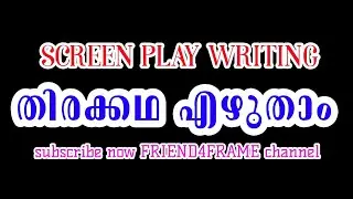 തിരക്കഥ എങ്ങനെ എഴുതാം