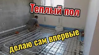 Делаю теплый пол.