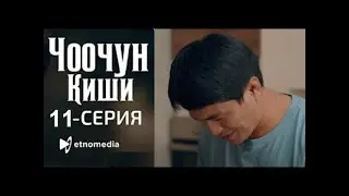 ЧООЧУН КИШИ - 11-серия