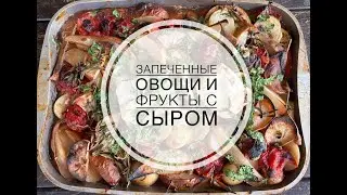 Запеченные овощи и фрукты под сыром. Невероятно вкусный, полезный рецепт!