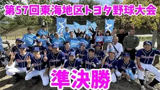 【準決勝】東海地区トヨタ野球大会241021