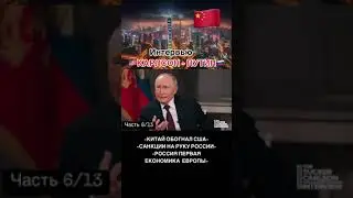 6/13 интервью #putin #vladimirputin #президент #путин #moscow #russia #интервью #такеркарлсон