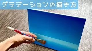 アクリル絵の具のグラデーションの描き方【コツは３つだけ！】/Acrylic paint ZiNART