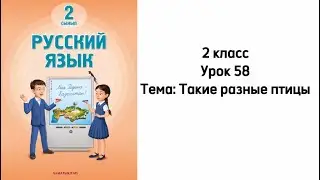 Русский язык 2 класс Урок 58 Тема: Такие разные птицы. Орыс тілі 2 сынып 58 сабақ.