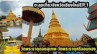 ทริปเที่ยวจังหวัดเชียงใหม่EP.1วัดพระธาตุดอยสุเทพ-วัดพระธาตุศรีจอมทอง