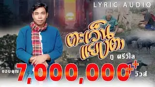 ตะเว็นแยงตา - ภู ศรีวิไล   【  LYRIC AUDIO  】