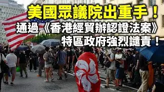 20240912A 美國眾議院出重手！通過《香港經貿辦認證法案》 特區政府強烈譴責！