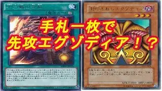 手札一枚で先攻エクゾディア！Gを撃っても死ぬ！？【遊戯王】