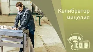 Калибратор мицелия - устройство для разделения упаковки мицелия