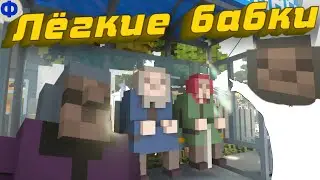Лёгкие бабки • Teardown