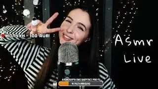 Asmr Live Асмр #25