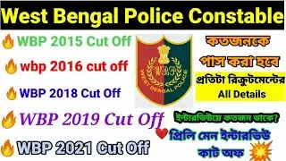 WBP CONSTABLE 2015,2016,2018,2019,2021 CUT OFF, TOTAL APPLY, VACANCY,ALL DETAILS দেখো