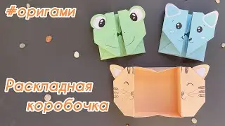 Оригами коробочка//без клея//раскладная коробочка 🥰👍😁😉