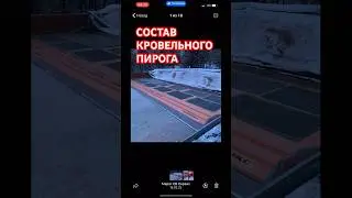 Состав кровельного пирога 