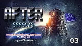 3-التعرف علي الطبقات وخصائص ترانسفورم في الأفتر افيكتس 2022 :  Transform in After Effects 2022