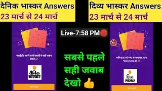 divya bhaskar quiz answers today 23 मार्च|dainik bhaskar quiz answer 23 march @newearningappstoday