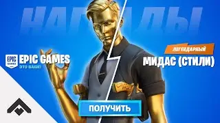 2 СЕЗОН СТИЛИ МИДАС ФОРТНАЙТ 2 ГЛАВА / КАК ВЫПОЛНИТЬ ИСПЫТАНИЯ И ПОЛУЧИТЬ СТИЛЬ ДЛЯ СКИНА [Fortnite]