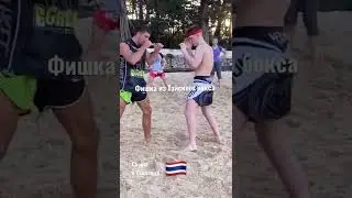 Эффективная фишка от Виталия Дунца 🔥 Тайский бокс, Муай тай