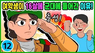 영상툰) 군대에 가지 않으면 강제 결혼을 해야 하는 나라! [ 썰툰ㅣ애니메이션 ]