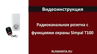 Настройка радиоканальная розетка с функциями охраны Simpal T100