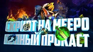 🔥 ЭТО ЛУЧШИЙ ЧИТ для DOTA 2 на MEEPO 7.23 🔥
