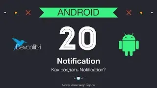 Android: Урок 20. Как создать PUSH уведомление (Notification)?