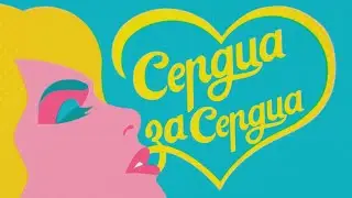 Сердца за сердца | RYTP