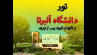 تور دانشگاه آلبرتا و کارهای مورد نیاز در روز اول - PART 3