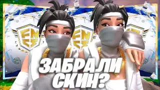 СЫГРАЛ С АЛКОШОМ FNCS SKIN CUP ! ЗАБРАЛИ СКИН?