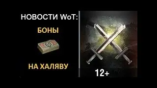 НОВОСТИ! WOT ЭТО ХАЛЯВА! ОПЕРАЦИЯ 