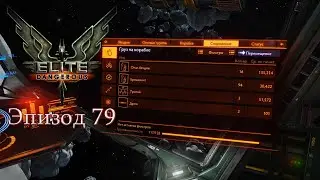 Elite Dangerous | Эпизод 79: Фармим бромеллит