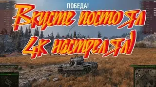 В КУСТЕ ПОСТОЯЛ)😁💥►World Of Tanks) Мир Танков